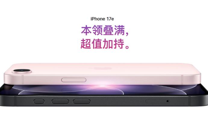 全系最便宜的iPhone 17e发布：这次又“妥协”了什么？