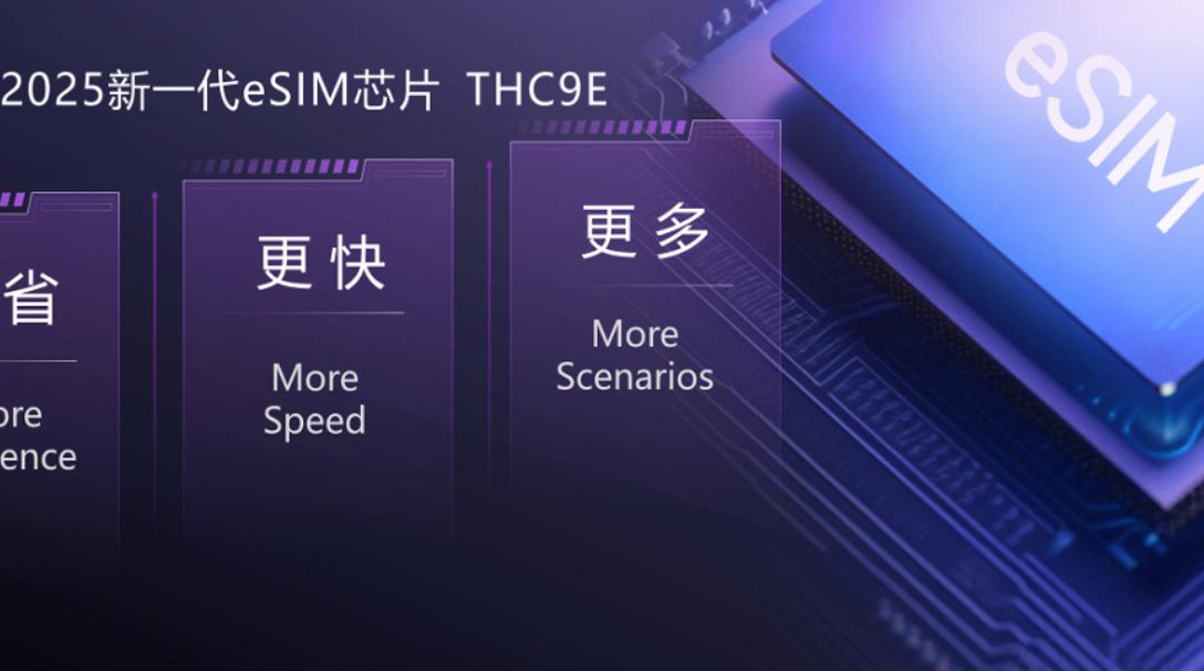 永不失联！紫光下一代eSIM芯片亮相