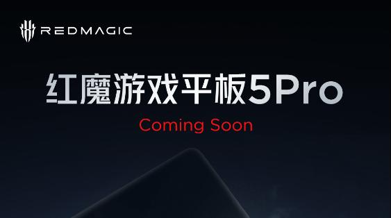 红魔游戏平板5 Pro官宣：新机马上登场