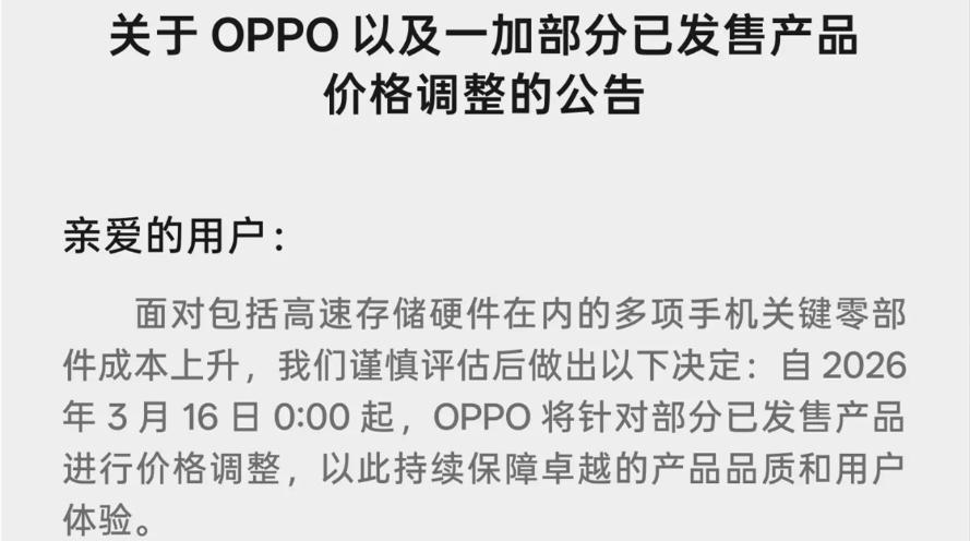 手机涨价潮要来了！OPPO官宣老机型调价