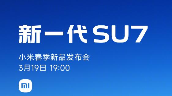 新一代小米SU7来了！官宣定档3月19日发布