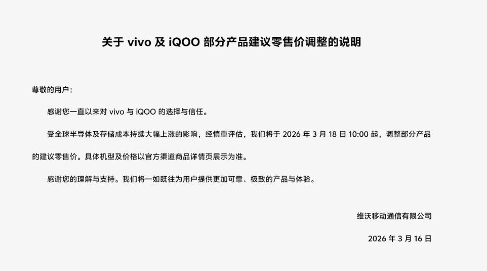 vivo商城发布公告：旗下部分产品将调整价格