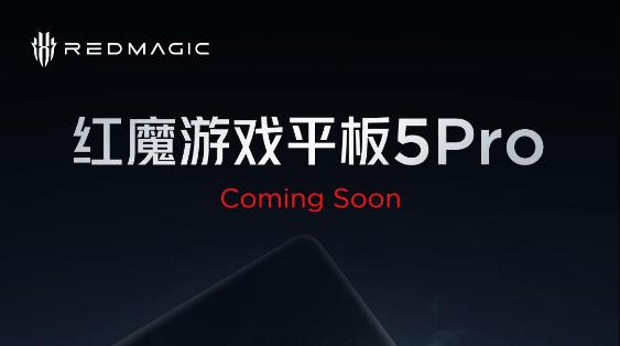 官宣“十大黑科技”：红魔游戏平板5 Pro即将发布