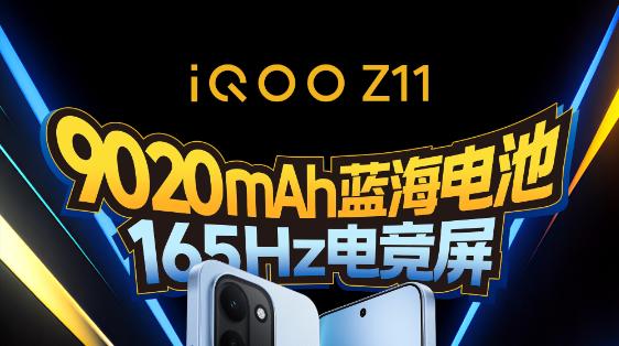 iQOO史上最大电池！iQOO Z11发布会定档26号
