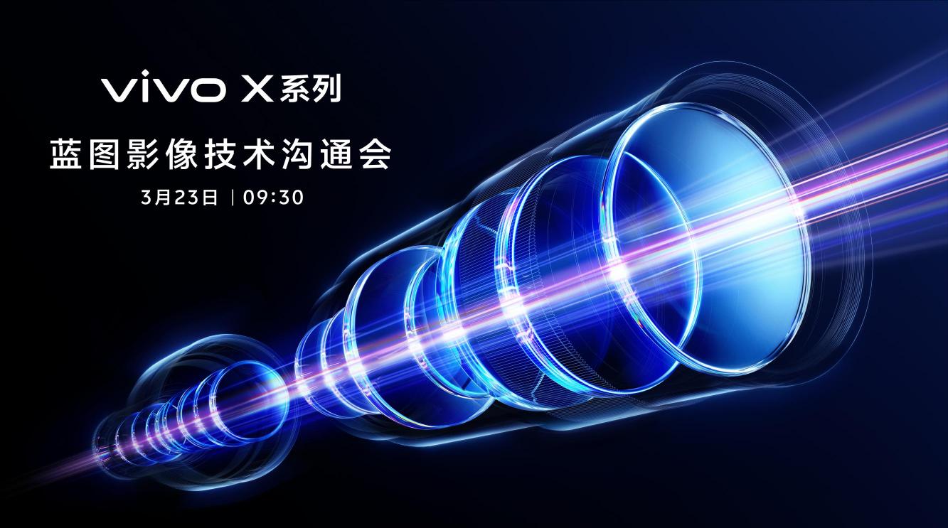 vivo召开蓝图影像沟通会：X300 Ultra影像水平“对标”单反