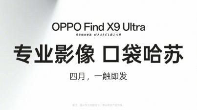 口袋里的哈苏！OPPO Find X9 Ultra官宣4月见