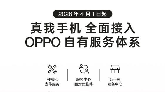官宣！真我4月1日全面接入OPPO自有服务体系