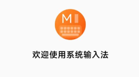 支持AI智能纠错！小米自研系统级输入法亮相