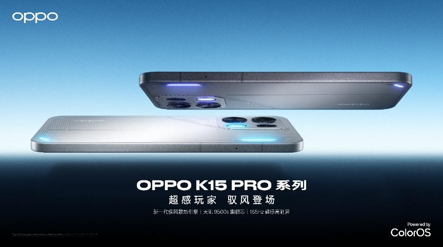 风冷加持！OPPO K15 Pro系列正式发布：2999元起