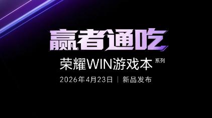 荣耀回归游戏本市场：WIN游戏本官宣23日发布
