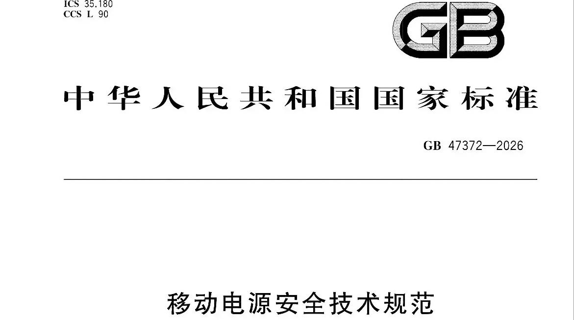 12个月过渡期！充电宝新规发布