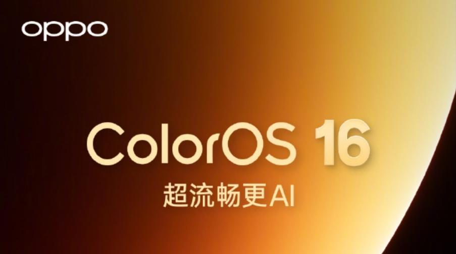 新一代ColorOS 16更新计划公布：首批5月10日推送