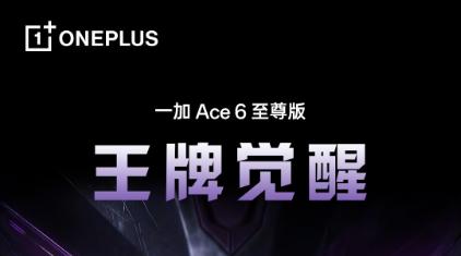 一加李杰：一加Ace6至尊版史诗级大升级