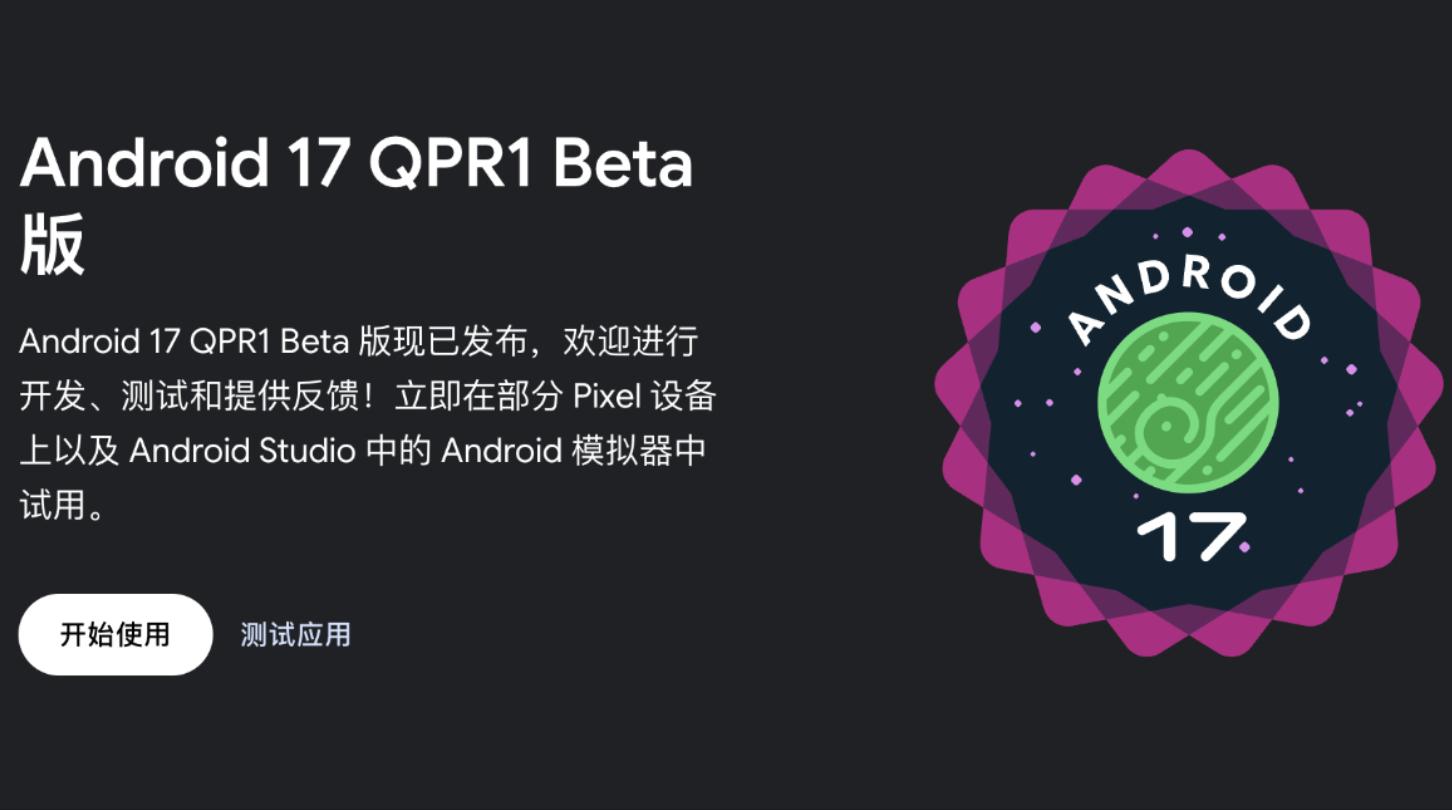Android 17 QPR1 Beta 1发布 已向Pixel推送