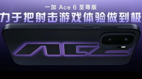 起售价3499元！一加 Ace 6 至尊版正式发布