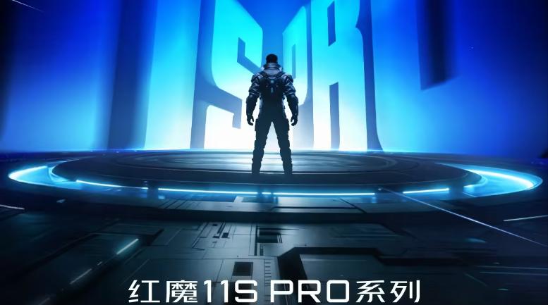 定档5月18日！红魔11S Pro系列官宣