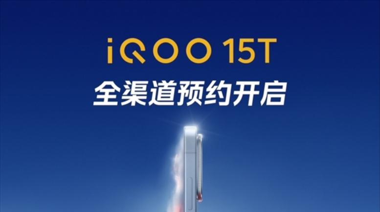 本月发布！iQOO 15T官宣
