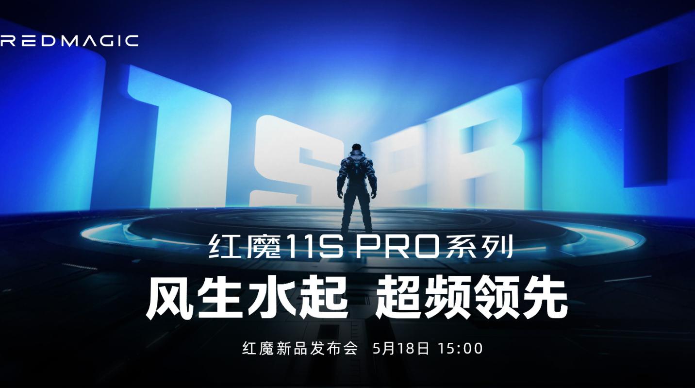 红魔11S Pro系列外观公布：红魔超未来旗舰 重新定义未来电竞性能美学!