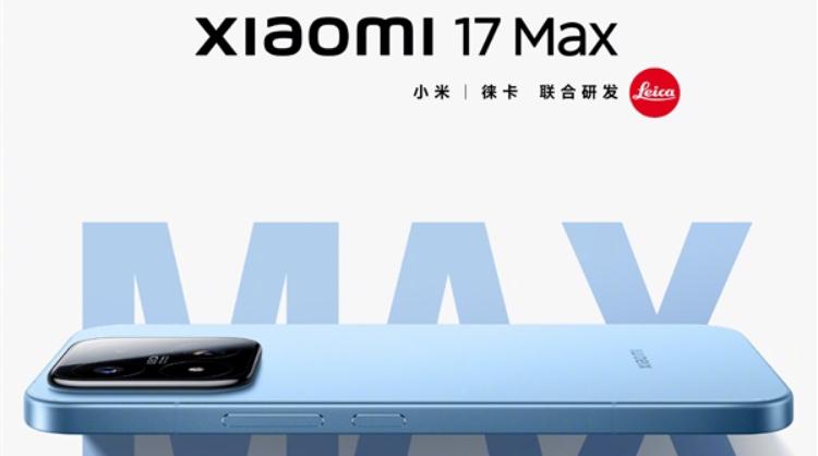 本月发布！小米17 Max官宣