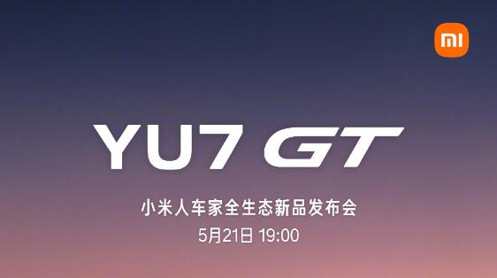 小米发布会定档5月21日：小米17 Max、YU7 GT等新品亮相