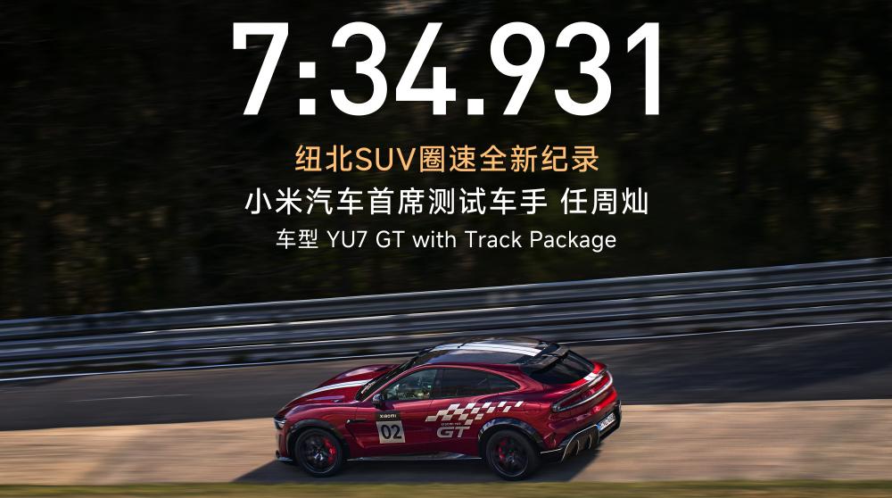 7分34秒931！小米YU7 GT摘得纽北最快SUV