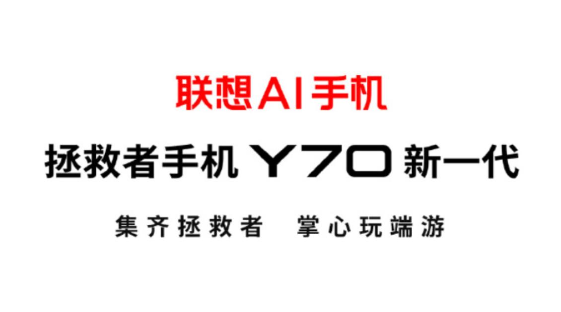 联想拯救者Y70正式回归：骁龙8 Gen5首发2599元起