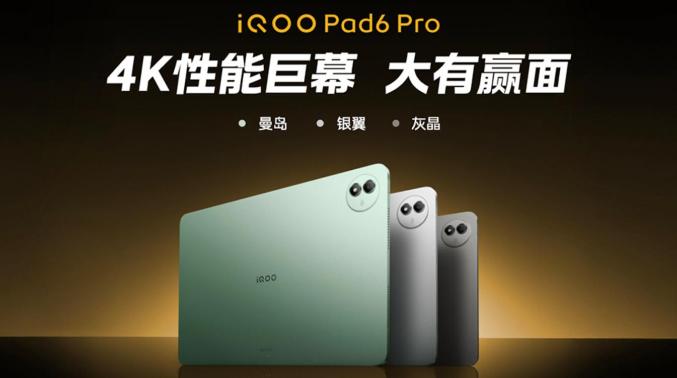 到手4299元起！iQOO Pad6 Pro正式发布