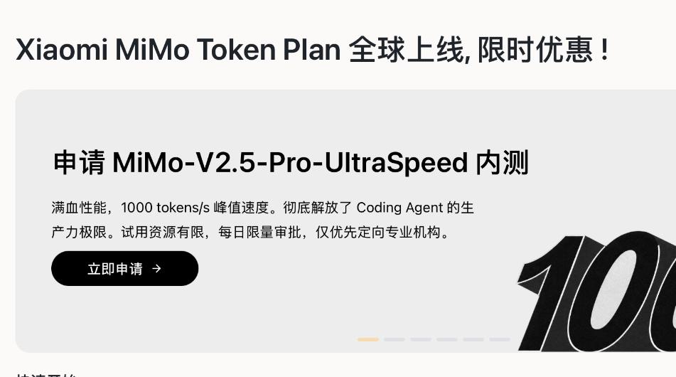 1000 tokens/s 输出速度！小米MiMo V2.5-Pro-UltraSpeed内测来了