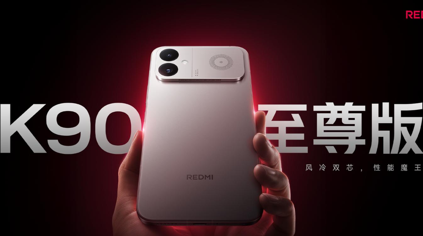 16+256GB加量不加价！REDMI K90至尊版首发到手2799起