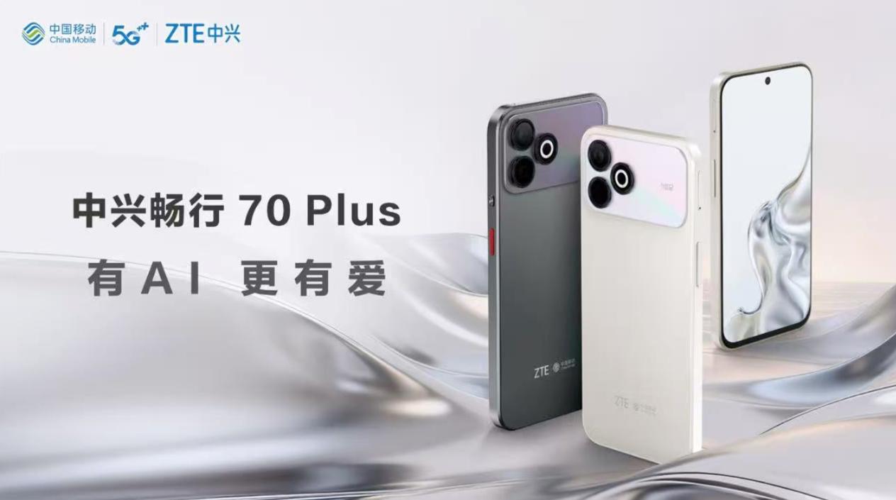 2099元！中兴畅行70 Plus发布