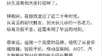 入职近20年：魅族中国区CMO万志强宣布离职