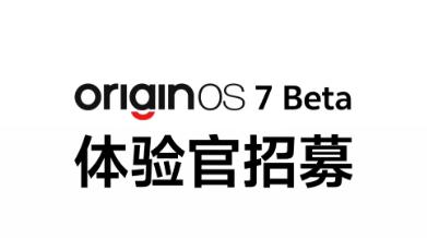 OriginOS 7来了！首批Beta招募已开启