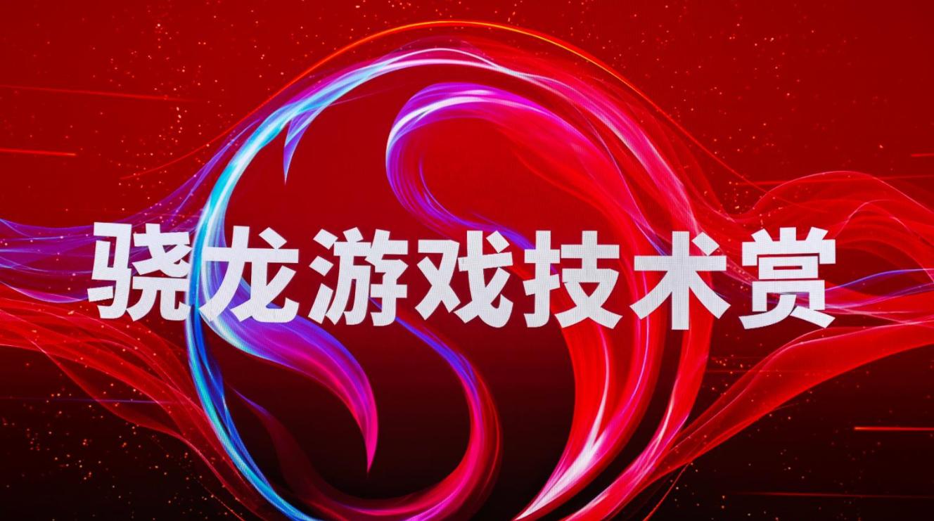 2026骁龙游戏技术赏：iQOO、一加、红魔各秀肌肉