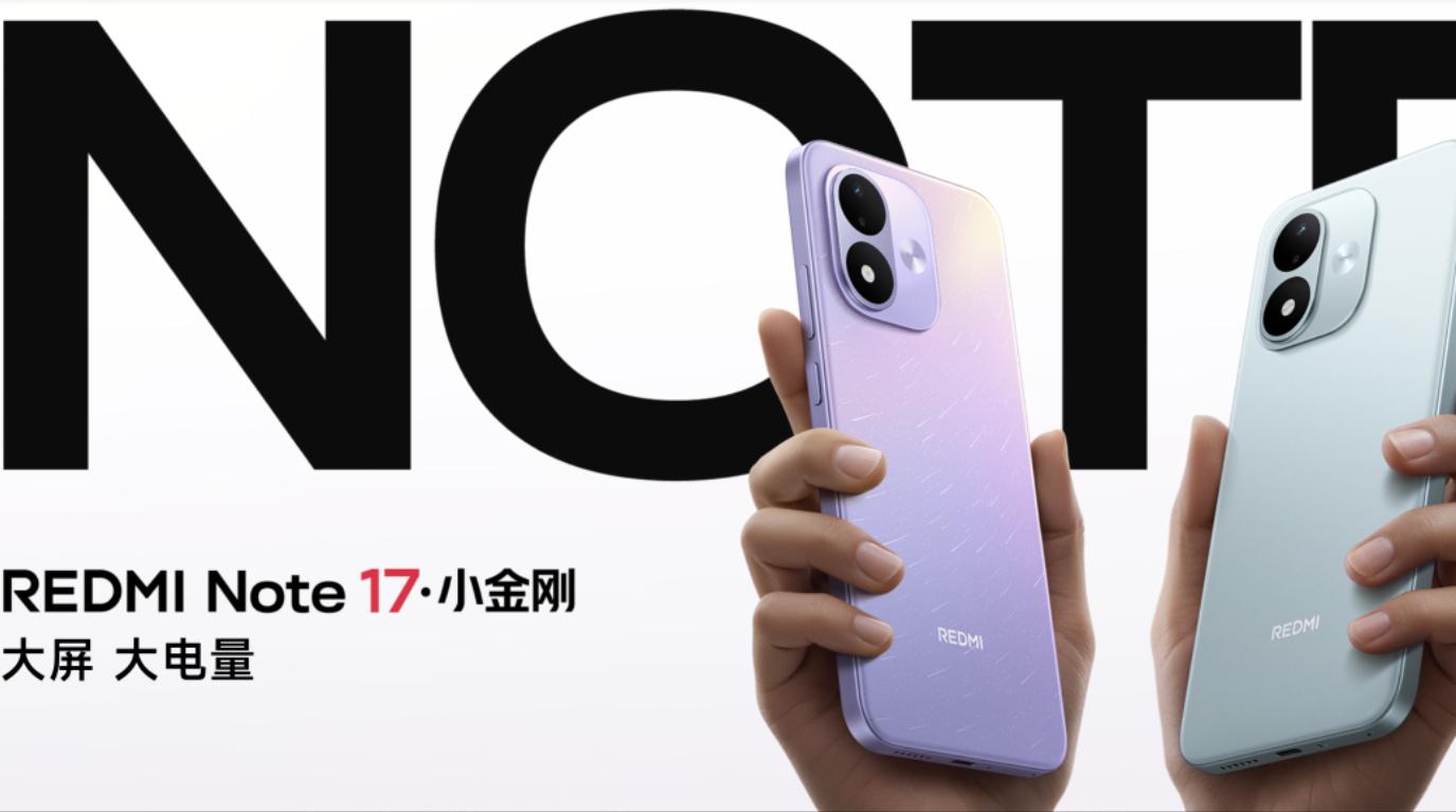 REDMI Note 17正式开售 骁龙4Gen4 1299元起